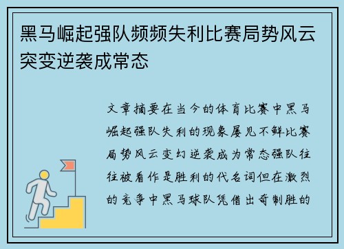 黑马崛起强队频频失利比赛局势风云突变逆袭成常态