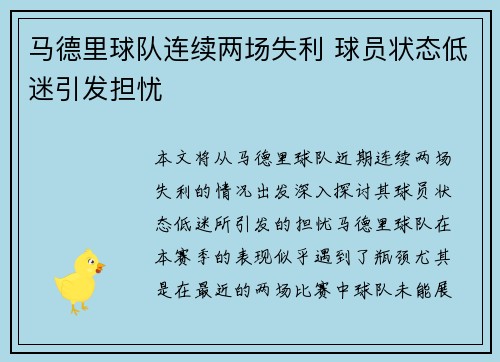 马德里球队连续两场失利 球员状态低迷引发担忧