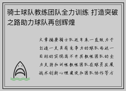 骑士球队教练团队全力训练 打造突破之路助力球队再创辉煌