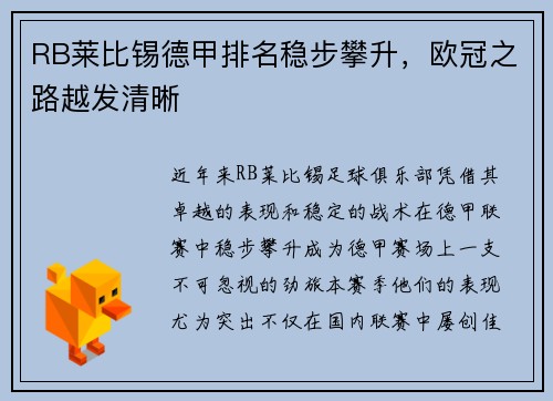 RB莱比锡德甲排名稳步攀升，欧冠之路越发清晰