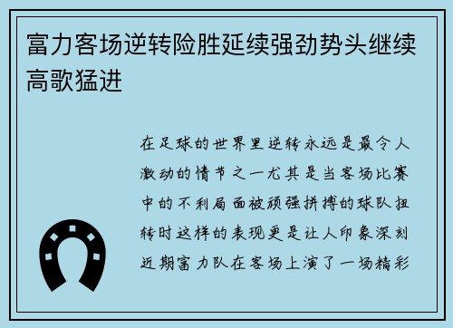 富力客场逆转险胜延续强劲势头继续高歌猛进