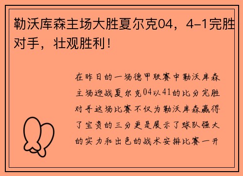 勒沃库森主场大胜夏尔克04，4-1完胜对手，壮观胜利！