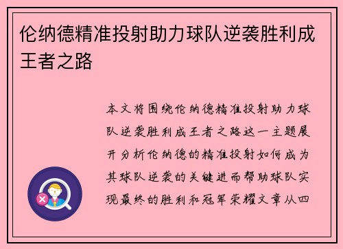 伦纳德精准投射助力球队逆袭胜利成王者之路