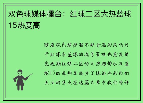 双色球媒体擂台：红球二区大热蓝球15热度高