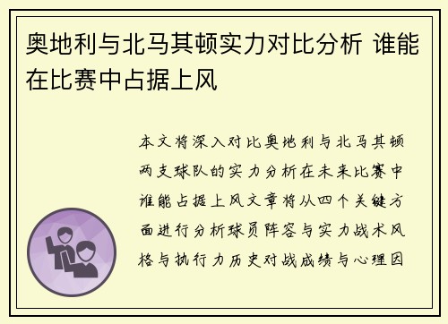 奥地利与北马其顿实力对比分析 谁能在比赛中占据上风
