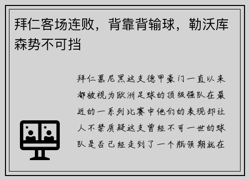 拜仁客场连败，背靠背输球，勒沃库森势不可挡