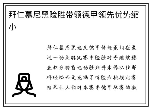 拜仁慕尼黑险胜带领德甲领先优势缩小
