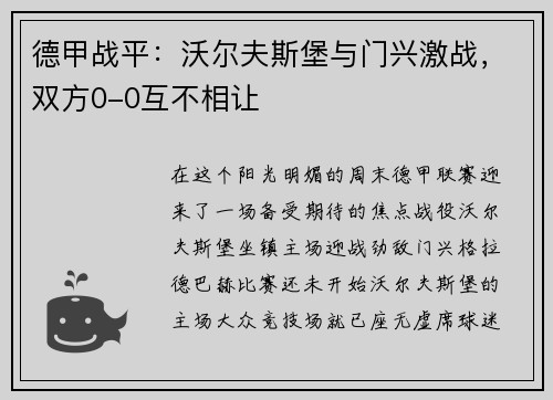 德甲战平：沃尔夫斯堡与门兴激战，双方0-0互不相让