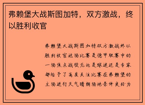 弗赖堡大战斯图加特，双方激战，终以胜利收官