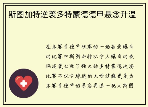 斯图加特逆袭多特蒙德德甲悬念升温