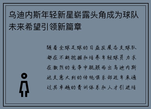 乌迪内斯年轻新星崭露头角成为球队未来希望引领新篇章
