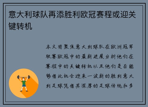 意大利球队再添胜利欧冠赛程或迎关键转机