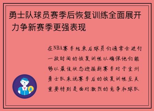 勇士队球员赛季后恢复训练全面展开 力争新赛季更强表现