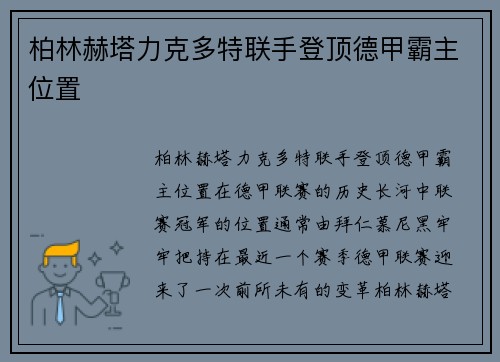 柏林赫塔力克多特联手登顶德甲霸主位置