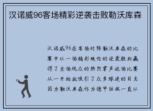 汉诺威96客场精彩逆袭击败勒沃库森