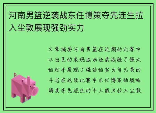 河南男篮逆袭战东任博策夺先连生拉入尘敦展现强劲实力