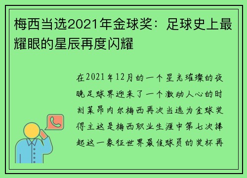 梅西当选2021年金球奖：足球史上最耀眼的星辰再度闪耀