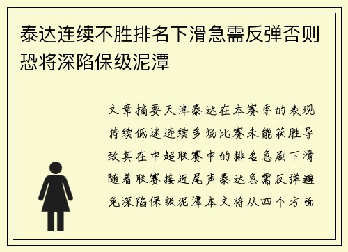 泰达连续不胜排名下滑急需反弹否则恐将深陷保级泥潭