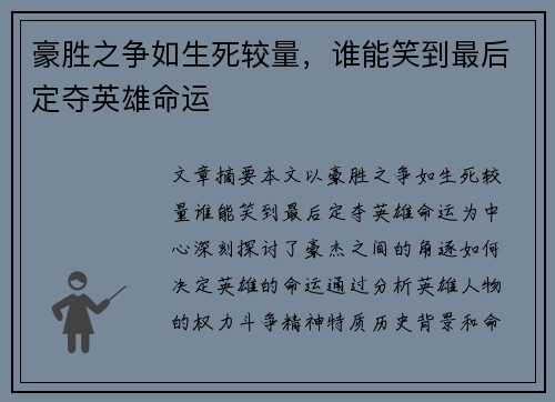 豪胜之争如生死较量，谁能笑到最后定夺英雄命运