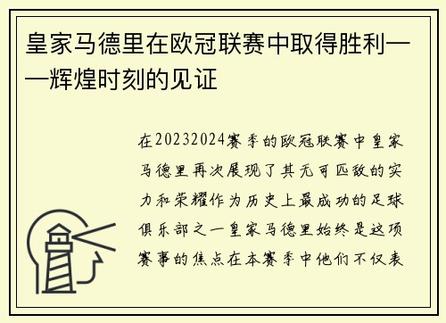 皇家马德里在欧冠联赛中取得胜利——辉煌时刻的见证