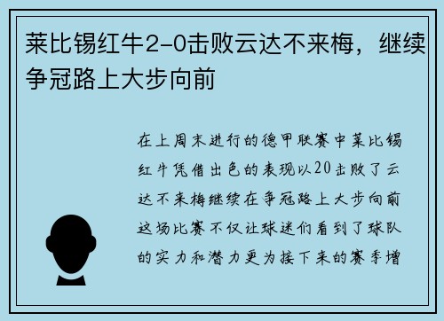 莱比锡红牛2-0击败云达不来梅，继续争冠路上大步向前