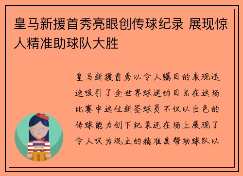 皇马新援首秀亮眼创传球纪录 展现惊人精准助球队大胜