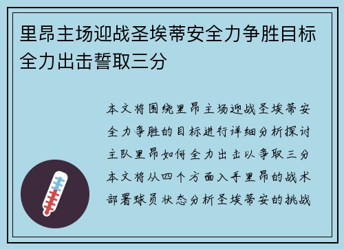 里昂主场迎战圣埃蒂安全力争胜目标全力出击誓取三分