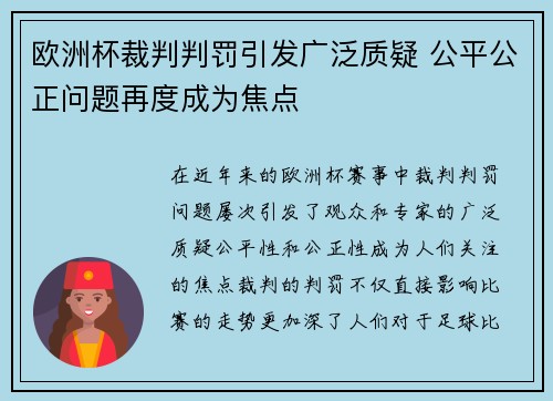 欧洲杯裁判判罚引发广泛质疑 公平公正问题再度成为焦点