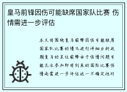 皇马前锋因伤可能缺席国家队比赛 伤情需进一步评估