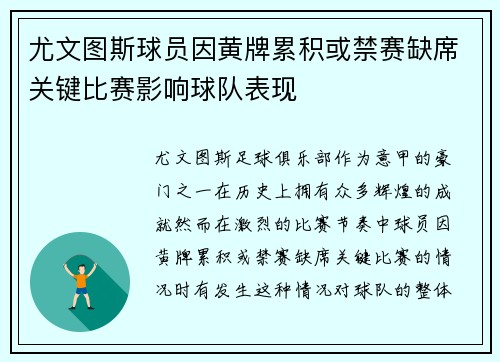 尤文图斯球员因黄牌累积或禁赛缺席关键比赛影响球队表现