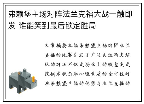 弗赖堡主场对阵法兰克福大战一触即发 谁能笑到最后锁定胜局