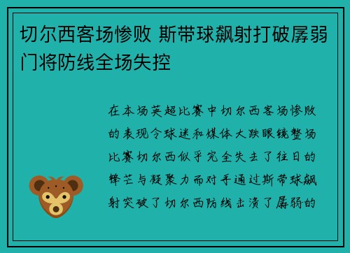 切尔西客场惨败 斯带球飙射打破孱弱门将防线全场失控