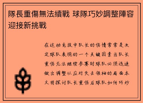 隊長重傷無法續戰 球隊巧妙調整陣容迎接新挑戰