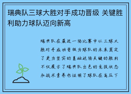 瑞典队三球大胜对手成功晋级 关键胜利助力球队迈向新高
