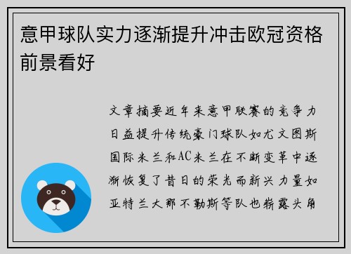 意甲球队实力逐渐提升冲击欧冠资格前景看好