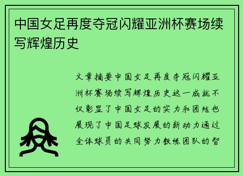 中国女足再度夺冠闪耀亚洲杯赛场续写辉煌历史