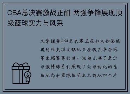 CBA总决赛激战正酣 两强争锋展现顶级篮球实力与风采