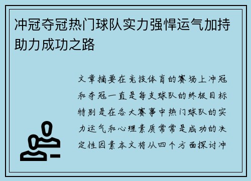 冲冠夺冠热门球队实力强悍运气加持助力成功之路
