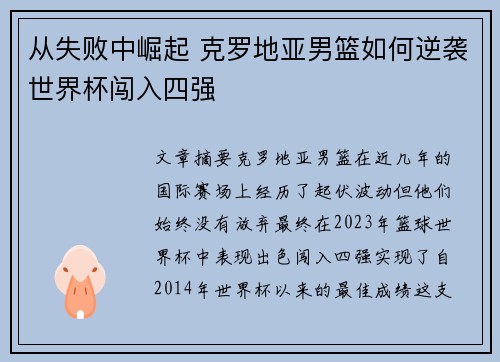 从失败中崛起 克罗地亚男篮如何逆袭世界杯闯入四强