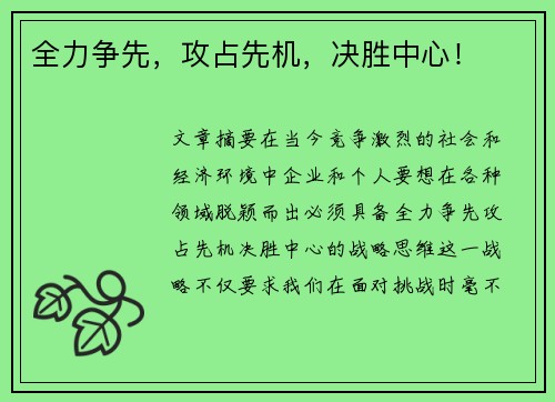 全力争先，攻占先机，决胜中心！