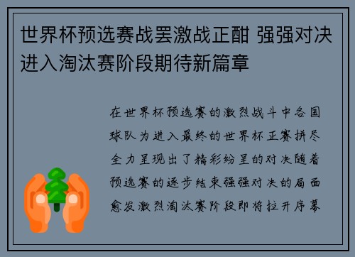 世界杯预选赛战罢激战正酣 强强对决进入淘汰赛阶段期待新篇章