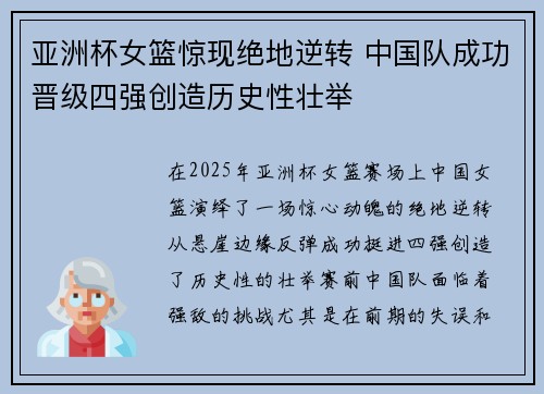 亚洲杯女篮惊现绝地逆转 中国队成功晋级四强创造历史性壮举