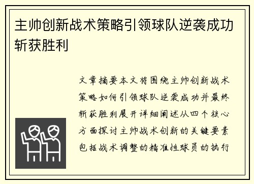 主帅创新战术策略引领球队逆袭成功斩获胜利