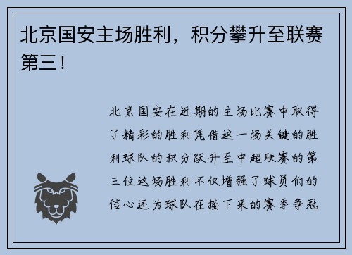 北京国安主场胜利，积分攀升至联赛第三！