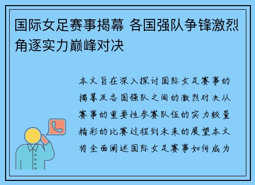 国际女足赛事揭幕 各国强队争锋激烈角逐实力巅峰对决