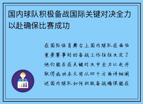 国内球队积极备战国际关键对决全力以赴确保比赛成功