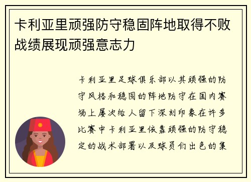 卡利亚里顽强防守稳固阵地取得不败战绩展现顽强意志力