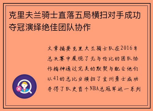 克里夫兰骑士直落五局横扫对手成功夺冠演绎绝佳团队协作