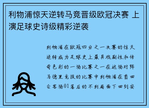 利物浦惊天逆转马竞晋级欧冠决赛 上演足球史诗级精彩逆袭