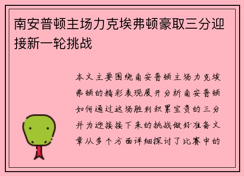 南安普顿主场力克埃弗顿豪取三分迎接新一轮挑战
